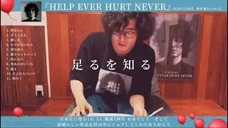 藤井 風さん1st AL「HELP EVER HURT NEVER」5/20はリリース記念日
