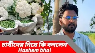 চাষীদের নিয়ে কি বললেন Hashem bhai চাষিরা আসলে অনেক ক্ষতিগ্রস্ত #Hashembhai