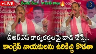 BRS Former MLA Bollam Mallayya Yadav Hot Comment On Congress leaders |  PR TV TELANGANA