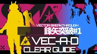 【アークナイツ】VEC-A~D：クリア例【鋒矢突破#1 | Arknights】