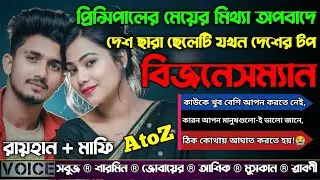 প্রিন্সিপালের মেয়ের মিথ্যা অপবাদে দেশ ছারা ছেলেটি যখন দেশের টপ বিজনেসম্যান|AtoZ|সকলপর্ব|@RAIHANDIARY