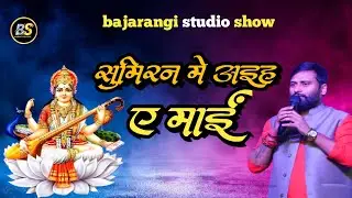 Sarswati vandna  सरस्वती वंदना  - chandan yadav bhojpuri bhakti song new - bhajan  hits