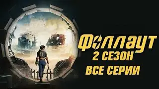 Сериал Fallout (2 сезон) онлайн смотреть в hd 720 качестве