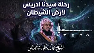 ما الذي رآه إدريس عليه السلام في أرض الشيطان؟ | الشنقيطي