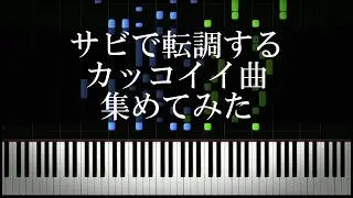 サビで転調するカッコイイ曲を集めてみた