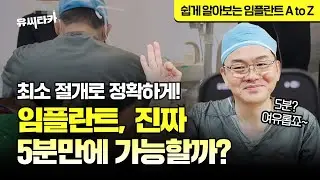 임플란트, 진짜 5분만에 가능할까? ㅣ Dental Implant in 5 Minutes? Is It Really Possible?
