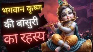 भगवान कृष्ण की बांसुरी का रहस्य क्या है | Radhe Radhe !! | Santan Spirit | Subscribe