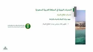 تحديات قطاع المياه في المملكة