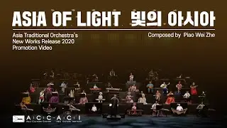[Promotion Video] 2nd Asia Traditional Orchestra's New Work Release 2020