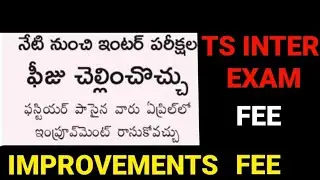 TS INTER IMPROVEMENTS FEE|TS INTER EXAM FEE| #ts #TSINTER2022 #mpc #tsinter1st