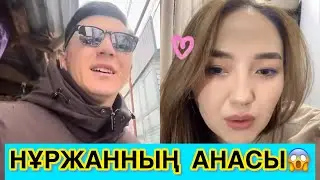 НҰРЖАННЫҢ АНАСЫ АҚЕРКЕГЕ ХАБАРЛАСЫП😱😳 #кослайк #қослайкбүгінгіэфир #rek 