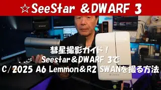 彗星撮影ガイド！Seestar＆DWARF 3でC/2025 Lemmon＆R2 SWANを撮る方法