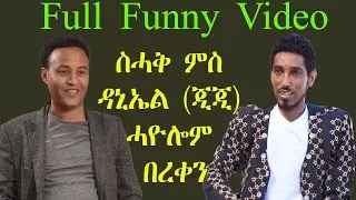ERIZARA - Full Funny Video  ስሓቅ ምስ ዳኒኤል (ጂጂ) ሓዮሎም በረቀን