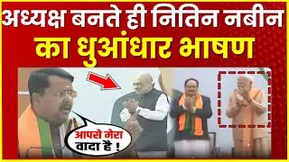 BJP National President Nitin Nabin First Speech | धुआंधार भाषण | Full Speech