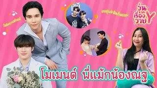 [ส่องโมเมนต์] แม้กณฐ อบอุ่นหัวใจสุดๆ วุ่นเรื่องวาย EP82 | แสนดีมีสุข Channel