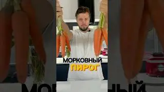Морковный пирог рецепт! #олегжарит #рецепт #кулинария #рецепты #food #food #пп #пирог #shorts #short