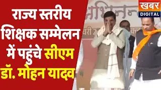 Live | जुटे हजारों शिक्षक,  शिक्षक सम्मेलन में शामिल हुए CM Dr. Mohan Yadav, क्या होगा बड़ा ऐलान?
