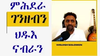 ምሕደራ ገንዘብን ህዱእ ናብራን - ወልድሽ ሰለሙን
