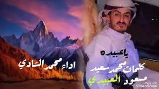 ياعبيده.. كلمات محمد سعيدمسعود العبيدي. اللحن فلكلور.. اداء محمدالشادي