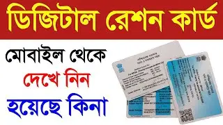 ration card status check | digital ration card application status check 2024 | food.wb.gov.in