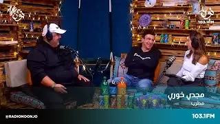 الفنان مجدي خوري | افتر نون مع معتصم ولينا