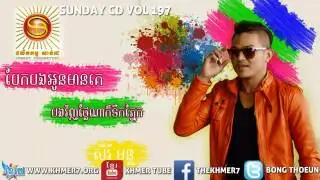 Sunday CD Vol 199   Berk bong oun man ke bong toek phnek rael ngnai   Serey Mun