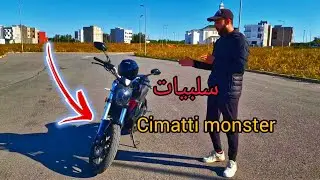 بعض سلبيات لي خاصك تعرف على موطور سيماتي مونستر - cimatti monster