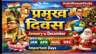 January से December तक सभी प्रमुख दिवस | One Shot Revision