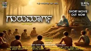 | GURUMARGA | OFFICIAL MOVIE | MOHAN SHETTY | VALMIKI KAPPSOGE | HARISH GOWDA | SURAJ JOISH |SACHIN|