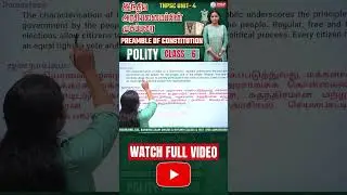 Демократия | 9 ключевых слов преамбулы | TNPSC | ГРУППЫ 1, 2 и 4 | КЛАСС ПОЛИТИКИ - 06 | Модуль - 4