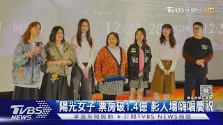 《陽光女子合唱團》票房破1.4億 台北.中南部「觀眾比1:55」｜TVBS新聞 @TVBSNEWS01