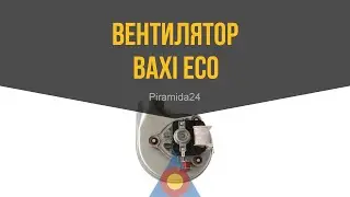 Вентилятор Baxi Eco/Eco 3/Luna, Westen Star/Energy