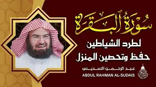 سورة البقرة كاملة, رقية للبيت, وعلاج للسحر | الشيخ عبد الرحمن السديس - Surah Al Baqarah