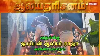 Arulmigu Ayyappan Temple - Raja Annamalaipuram, Chennai | Aalaya Dharisanam | Vasanth TV