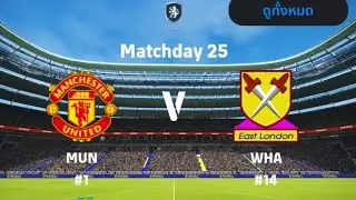 แมนเชสเตอร์ ยูไนเต็ด พบ เวสต์แฮม | พรีเมียร์ลีก 2025-2026 | eFootball