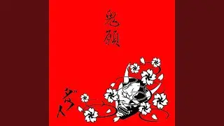鬼願