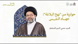 السيد محيي الدين المشعل | حوارية من 