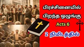 Acts Chapter 6: Wisdom, Service, and Spiritual Power #history #tamilchristian #christiantamil