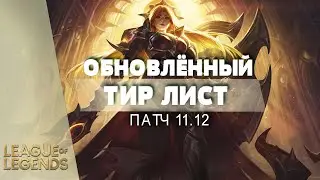 ИЗМЕНЕННЫЙ ТИР ЛИСТ ПАТЧА 11.12 - Лига Легенд 11 Сезон