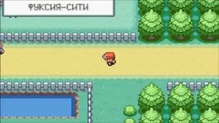 Здравствуй, Фукусия Сити - Pokemon FireRed ЧАСТЬ 45