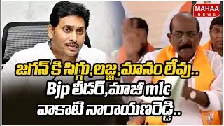 జగన్ కి సిగ్గు,లజ్జ,మనం లేవు..Bjp లీడర్,మాజీ mlc వాకాటి నారాయణరెడ్డి.. | Mahaa News