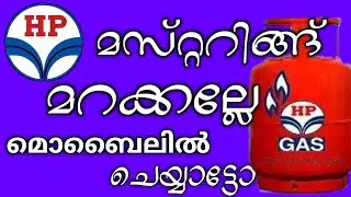 HP ഗ്യാസ് ആണോ, മസ്റ്ററിംഗ് മൊബൈലിൽ ചെയ്യാം | HP LPG eKYC Mustering