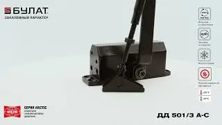 Морозостойкий дверной доводчик Булат ДД 501/3 А С
