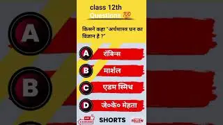 12th Economics Important Objective Questions 2024 ||12th Important Multiple Choice Questions // #hindi