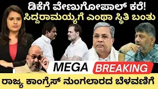 Siddaramiah:DKಗೆ ವೇಣುಗೋಪಾಲ್ ಕರೆ!ಸಿದ್ದರಾಮಯ್ಯಾಗೆ ಎಂಥಾ ಸ್ಥಿತಿ ಬಂತು!ರಾಜ್ಯ ಕಾಂಗ್ರೆಸ್ ನುಂಗಲಾರದ ಬೆಳವಣಿಗೆ