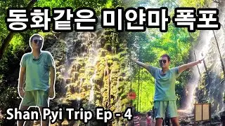 와...동화속에서 본 거 같은 미얀마 폭포 | Gannan Kya Waterfall | Myanmar Shan Trip Ep-4 | ရှမ်းပြည်ဂဏန်းကျရေတံခွန်