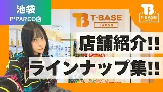 【充実したラインナップ!!】T-BASE池袋 P'PARCO店の現在のラインナップを あまちゃんがご紹介!! #紹介動画#ソフビ