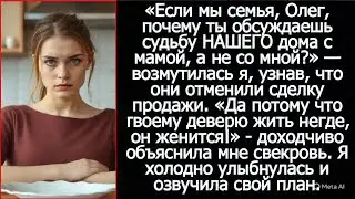 Если мы семья, Олег, почему ты обсуждаешь судьбу НАШЕГО дома с мамой, а не со мной?