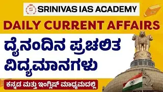 KAS CURRENT AFFAIRS (ಪ್ರಚಲಿತ ಘಟನೆಗಳು) PART - 39:  2025: ಕನ್ನಡ ಮತ್ತು ಇಂಗ್ಲಿಷ್ ಮಾಧ್ಯಮದಲ್ಲಿ
