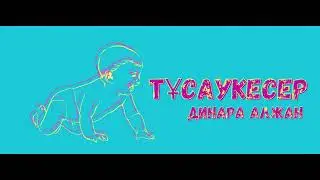 Динара Алжан- Тусаукесер